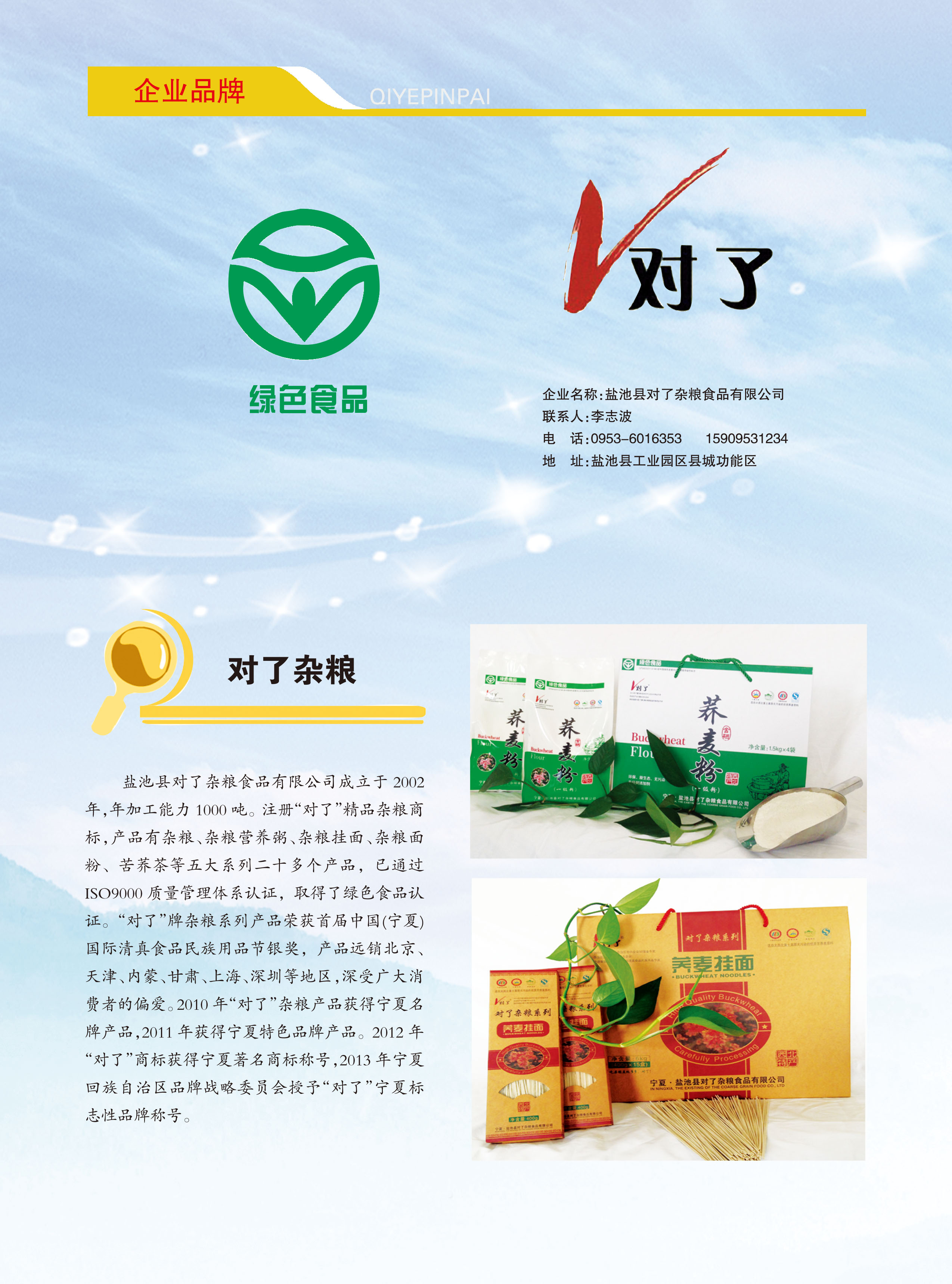 首届宁夏农业企业品牌 盐池县对了杂粮食品有限公司