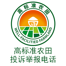 自治区农业农村厅公布全区农业农村系统高标准农田投诉举报电话的公告