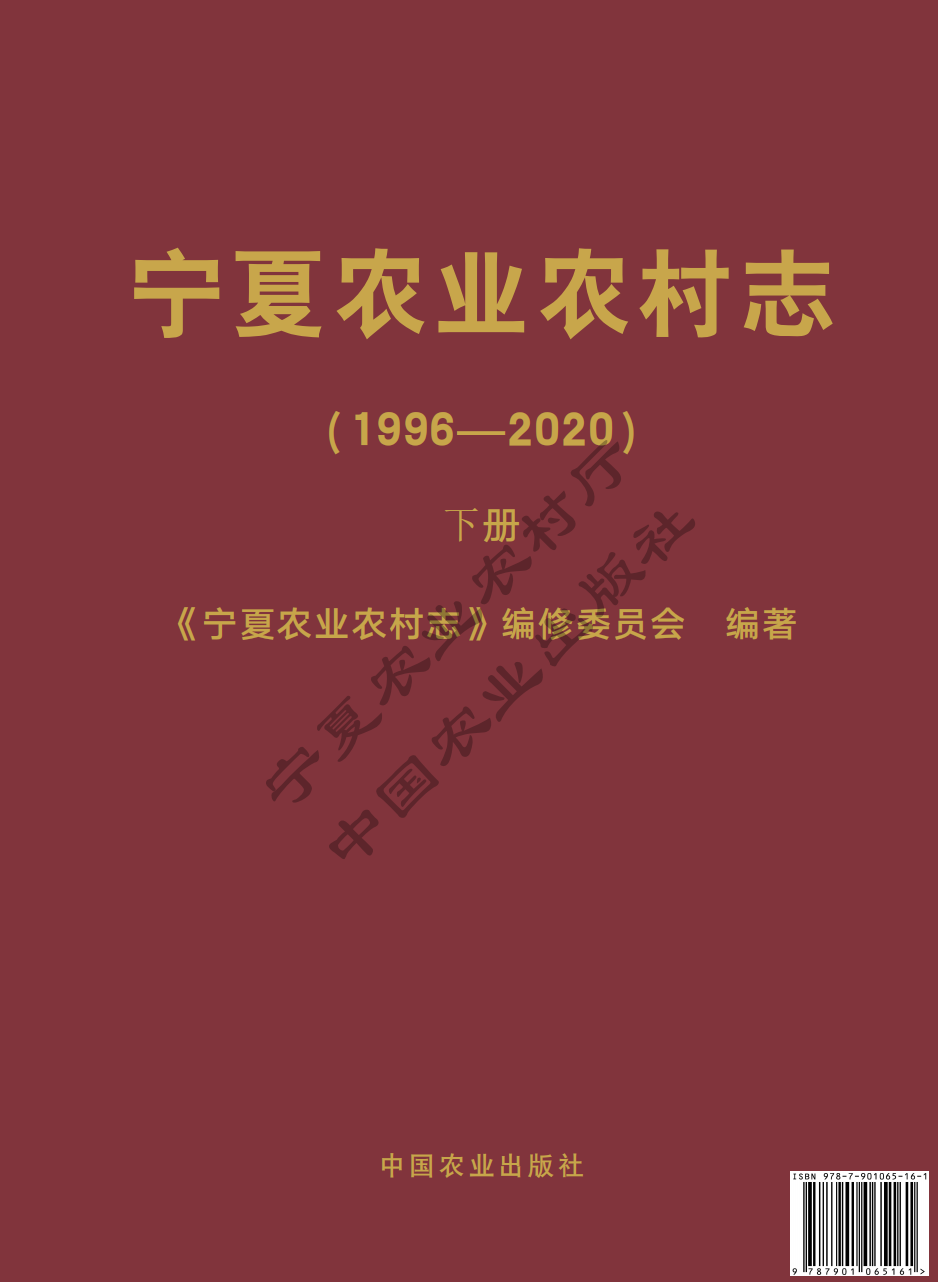 宁夏农业农村志（1996-2020）下册