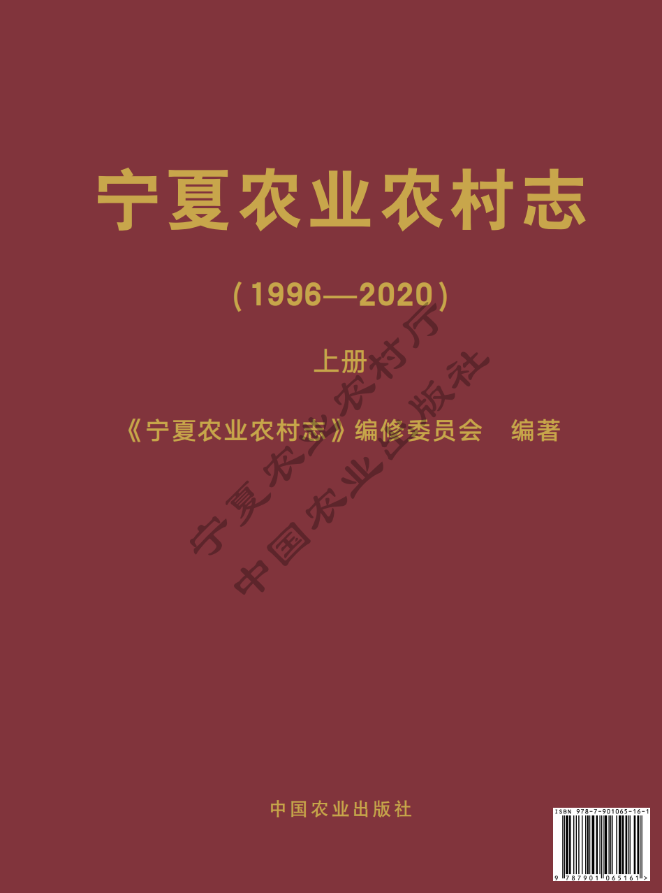 宁夏农业农村志（1996-2020）上册