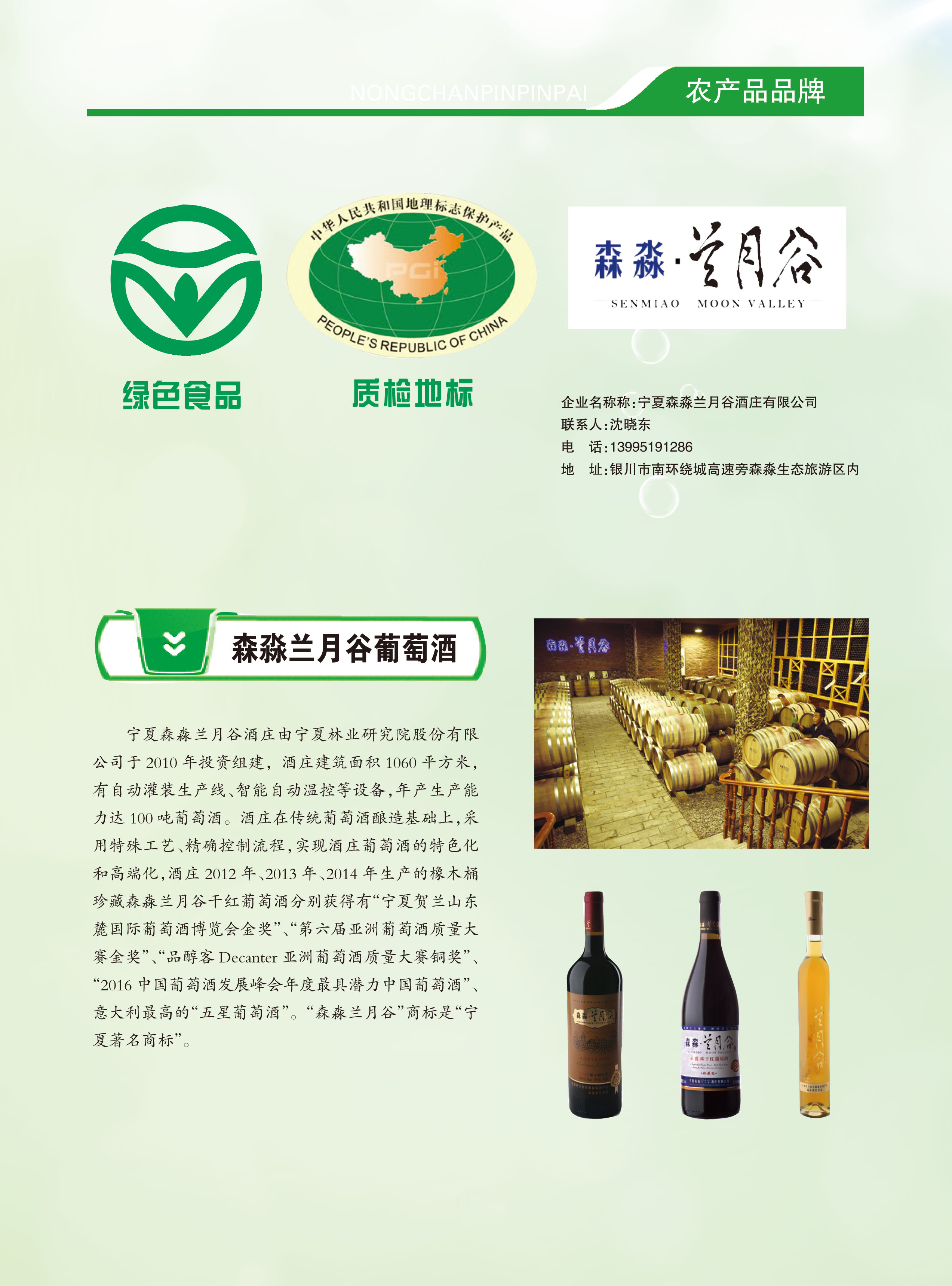 首届宁夏优质特色农产品品牌—森淼兰月谷葡萄酒