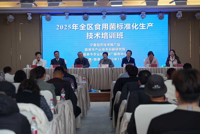 宁夏回族自治区园艺站举办2025年全区食用菌标准化生产技术培训班